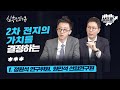 '이것'으로 2차 전지 시장의 밸류가 달라지고 있다 f.정원석 연구위원, 원민석 선임연구원