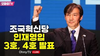 [생중계] 조국혁신당 인재영입 3호, 4호 발표! (2024.03.05 오후)