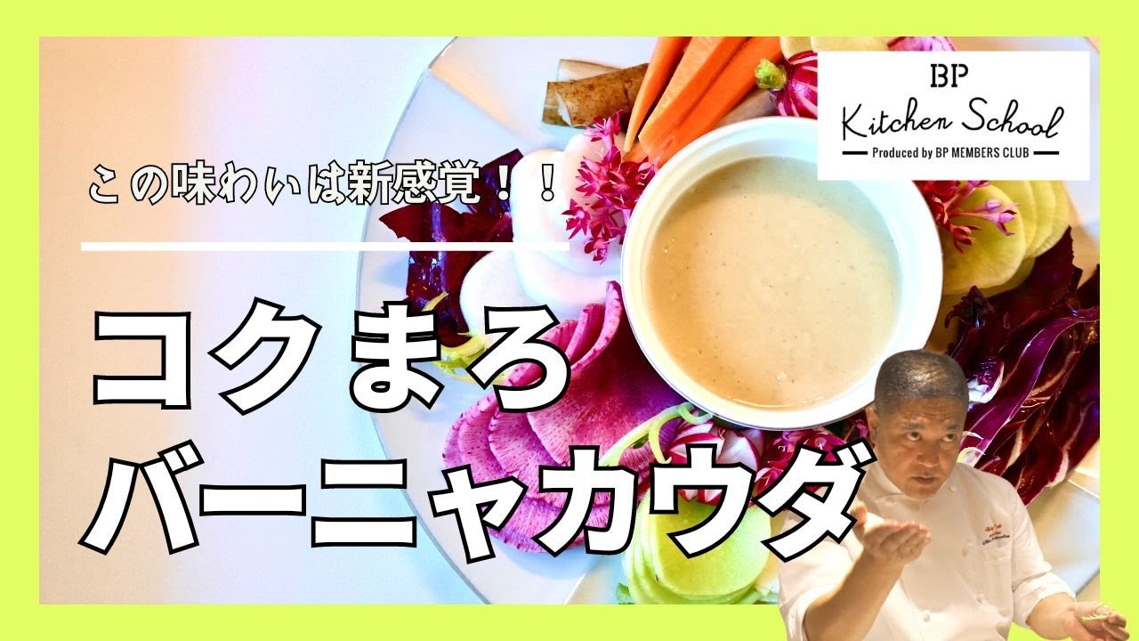 【絶対レシピを聞かれる秘密のソース】おもてなしにぴったりなバーニャカウダの作り方を大公開！#バーニャカウダ  #野菜レシピ　#成松シェフ