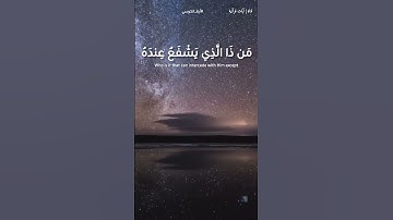 تلاوة بصوت 🎧 العجمي
