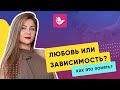 Любовь или зависимость? Как это понять и отличить?