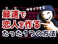 最速で恋人を作るたった一つの方法