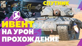 Финиш! Забираю Спутник в ивенте и обкатываю ● Tanks Blitz / Блиц стрим