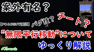 裏技 バグ技 削除されるかも テラリアの無限平行移動について ゆっくり解説 チート ホバー移動 Terraria Pc Wiiuなど対応 対応バージョンは概要欄へ Game動画まとめch 裏技 バグ技 削除されるかも テラリアの無限平行移動について ゆっくり解説 チート ホバー移動 Terraria Pc Wiiuなど対応 対応バージョンは概要欄へ Game動画まとめch