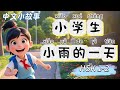 Xiao Yu's Day | Slow Chinese | Chinese Stories | Chinese Listening | HSK 1-2