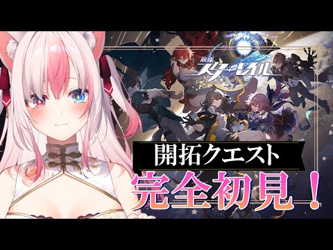 【#崩壊スターレイル┊Game】開拓レベル36！仙舟の物語はじまるよー！【#HonkaiStarRail / 黒桐アリア❁#Vtuber 】