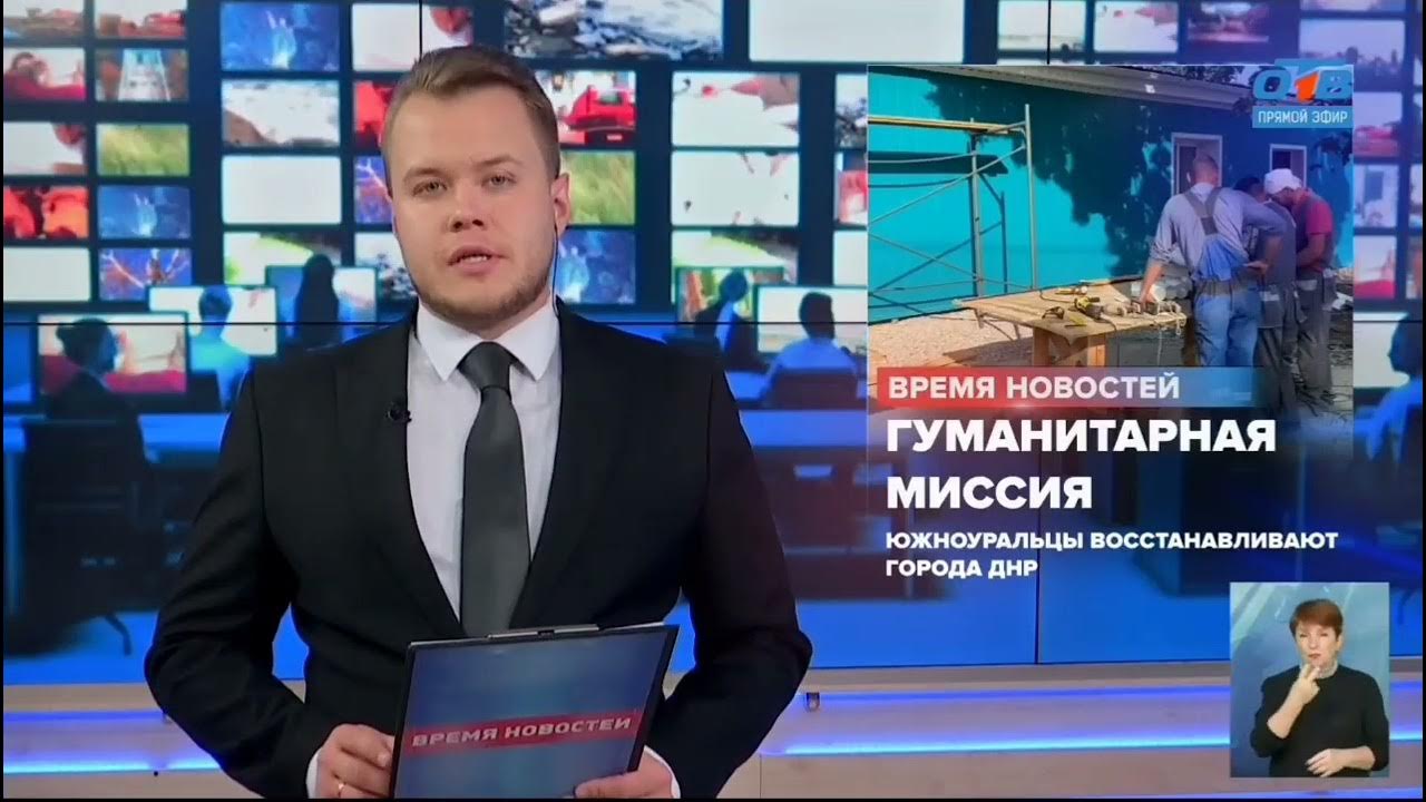 Челябинские каналы новостей. Отв Челябинск время новостей. Отв новости. События отв. Отв Челябинск прямой.