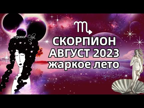 ♏СКОРПИОН - 🔥АВГУСТ 2023 - ГОРОСКОП. ♀️Венера и Меркурий ретро. Астролог Olga