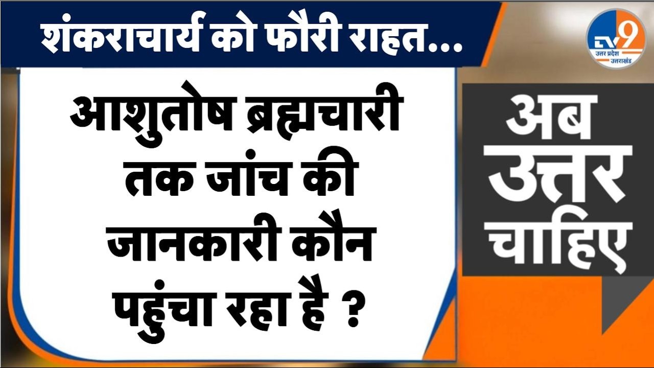 #AUC : आशुतोष ब्रह्मचारी तक जांच की जानकारी कौन पहुंचा रहा है ? । TV9UPUK