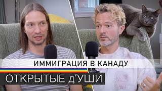 ПЕРЕЕЗД В КАНАДУ | иммиграция - как это делали мы | подкаст ОТКРЫТЫЕ д'УШИ