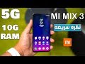 ابداع شاومى الجديد Xiaomi Mi Mix 3 | كابيتانو الفلاج شيب مع 10 جيجا رام 😱