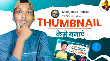Manojdey Podcast jaisa thumbnail kese banaen | How To Make Thumbnail Like @ManojDey podcast