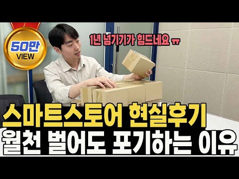 스마트스토어 위탁판매의 찐현실 월매출 천만원 1억 내도 1년 안에 90 포기하는 진짜이유 