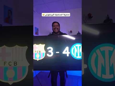 مباراة برشلونة وانتر ميلان دوري ابطال اوروبا ضحك برشلونه خروج برشلونه من دوري الابطال انتر ميلان