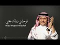 توحشني وانت بجنبي عبدالمجيد عبدالله حصريا 2023 النسخة الاصلية 