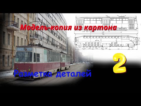Модель трамвая ЛМ68М.