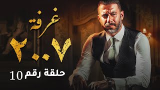 الحلقه العاشرة  مسلسل الغرفة 2007 - محمد فراج - ريهام عبد الغفور