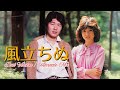 風立ちぬ (Duet Version) [Alternate Mix] | 松田聖子 X 大滝詠一