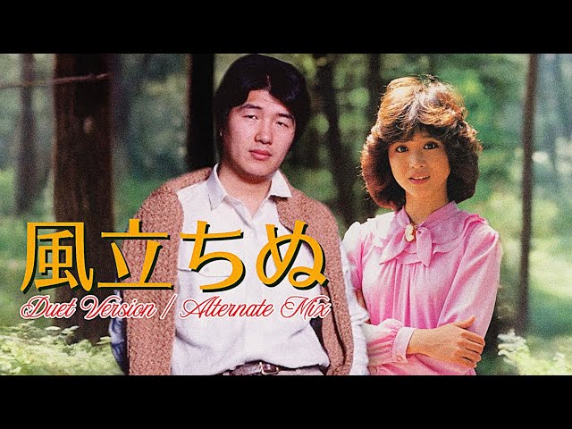 風立ちぬ (Duet Version) [Alternate Mix] | 松田聖子 X 大滝詠一