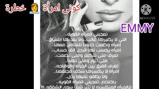 المرأة القويه ? هى امرأة ? وضعت حدودا للتعامل معها امرأة يحسب لها الرجل الف حساب كونى امرأة خطرة??