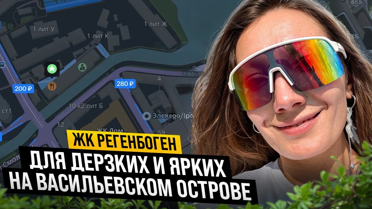 Полный обзор ЖК Регенбоген на Васильевском острове от застройщика Красная стрела. Для дерзких