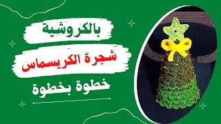 كيفية عمل شجرة الكريسماس بالكروشية خطوة بخطوة