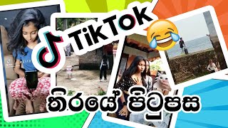 Tik tok තිරයේ පසුපස ආතල්??|Episode 14|Sri Lankan Athal Meme|Sinhala memes