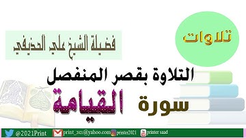 القرآن الكريم - سورة القيامة - بقصر المنفصل - بصوت الشيخ علي الحذيفي حفظه الله