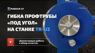 Оснастка для гибки профильной трубы «под угол» для Станка TR-U2