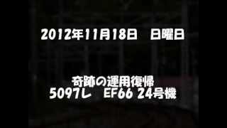 奇跡の運用復帰 5097レ EF66 24号機 2カメで撮影。