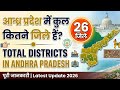 Andhra Pradesh Me Total Kitane jile Hain. आंध्र प्रदेश में कुल कितना जिला है ?  New Update 2026 Me.
