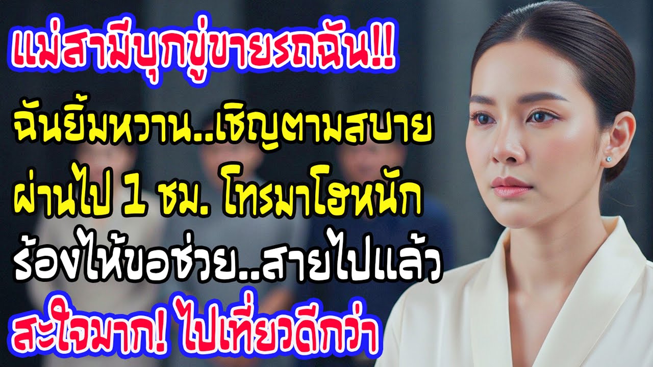 แม่ผัวขู่ขายรถใช้หนี้ ฉันยิ้มท้าให้ทำเลย ผ่านไปชม.เดียวโทรมาปล่อยโฮ ฉันหัวเราะบอก 'หนูเที่ยวอยู่'