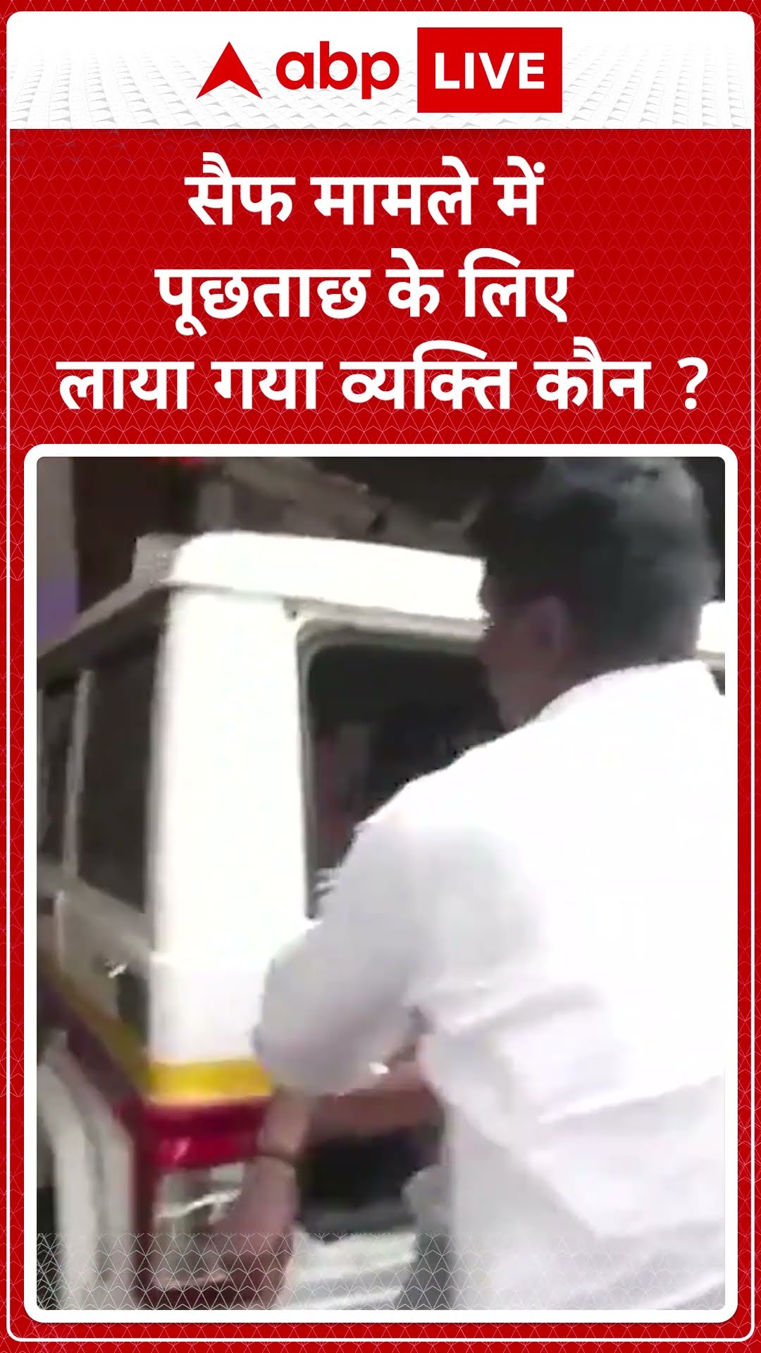 Saif Ali Khan Attack: Saif के एक आरोपी को पुलिस ने धर-दबोचा अब खुलेंगे राज! |ABP LIVE | SHORTS