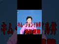 北朝鮮アナウンサー　空耳　#shorts