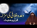 Atorrnay walon ki misaal   wada khilafi ki saza   by dr farhat hashmi