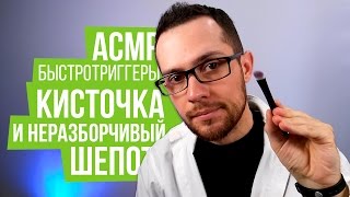 АСМР БыстроТриггеры: Кисточка / Камера Брашинг / Неразборчивый Шепот