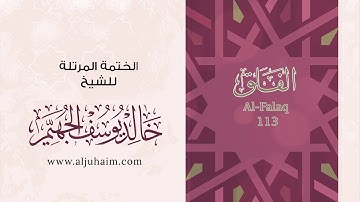 113 سورة الفلق | بصوت الشيخ خالد الجهيّم | المصحف المرتل