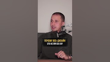 Почему веб-дизайн — это не про UX/UI? Спойлер: дело в отличии задач #дизайн #ux #ui #вебдизайн