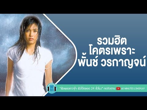 รวมฮิตโคตรเพราะ พั้นช์ วรกาญจน์ [ไม่ถือสาแต่ว่ารู้สึก,ยิ่งกว่าเสียใจ,แปลว่ายังหายใจ]