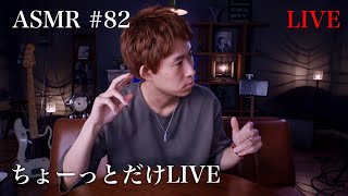 #82【ASMR】ちょっとだけLIVE