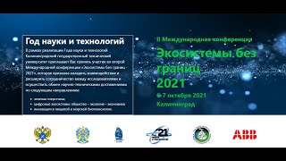 II Международная конференция Экосистемы без границ 2021. 07 октября 2021 года.