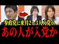 【参政党に来月に2～3人入党へ】入党する2人はあの2人かもしれません...