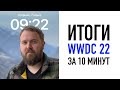 Итоги WWDC 2022 за 10 минут