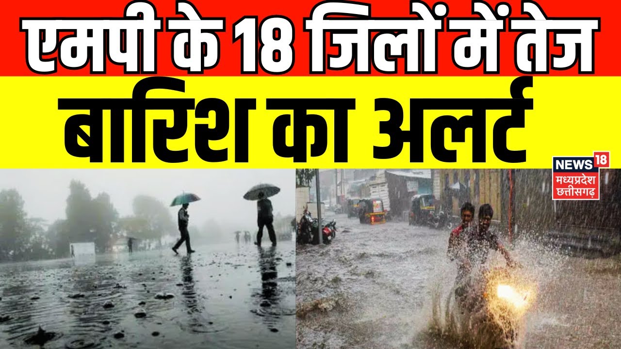 MP Rain Alert : MP के 18 जिलों में तेज बारिश का अलर्ट, कई जिलों में ...