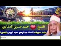 تسجيلات نجمة العتبة سورة الحشر الشيخ محمود صديق المنشاوي