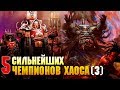 И еще 5 Сильнейших Чемпионов Хаоса / Warhammer 40000