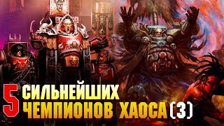 И еще 5 Сильнейших Чемпионов Хаоса / Warhammer 40000