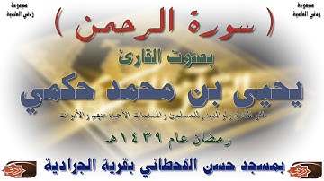 سورة الرحمن بصوت القارئ يحيى بن محمد الحكمي - رمضان 1439هـ