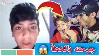 مقلب جرحت ابني بالخطأ على برنامج OmeTv | ردة فعلهم 😱🤣