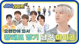 [하이라이트] 오랜만에 주간아 와서 황태포 휘두른 아이콘?! iKON 주간아 모먼트📁 l EP.611